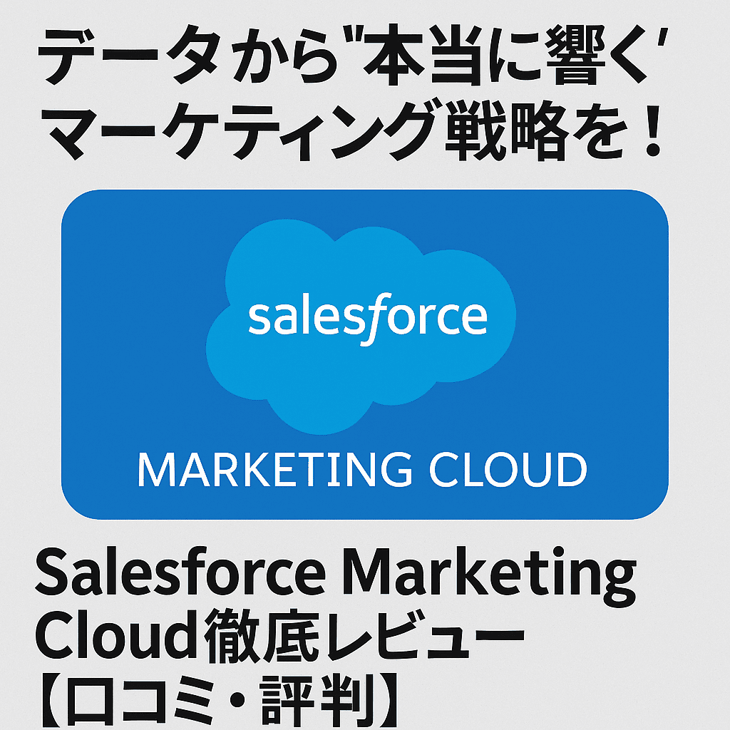 データから“本当に響く”マーケティング戦略を！Salesforce Marketing Cloud徹底レビュー【口コミ・評判】