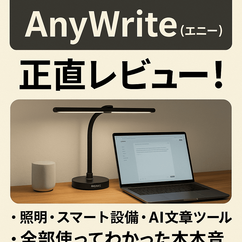 【徹底口コミ】AnyWrite（エニ―ライト）正直レビュー！「照明・スマート設備・AI文章ツール」全部使ってわかった本音
