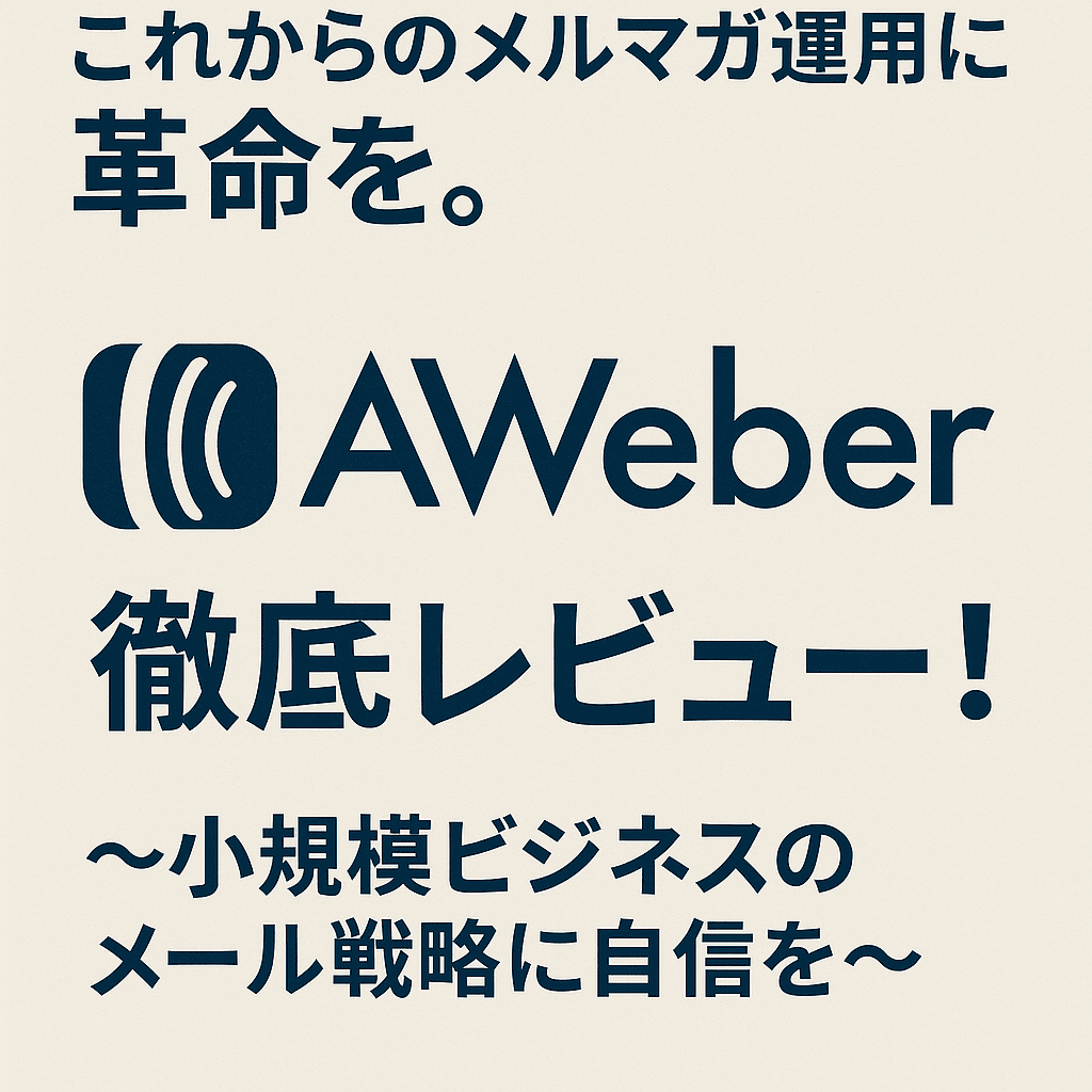 これからのメルマガ運用に革命を。「AWeber」を徹底レビュー！～小規模ビジネスのメール戦略に自信を～