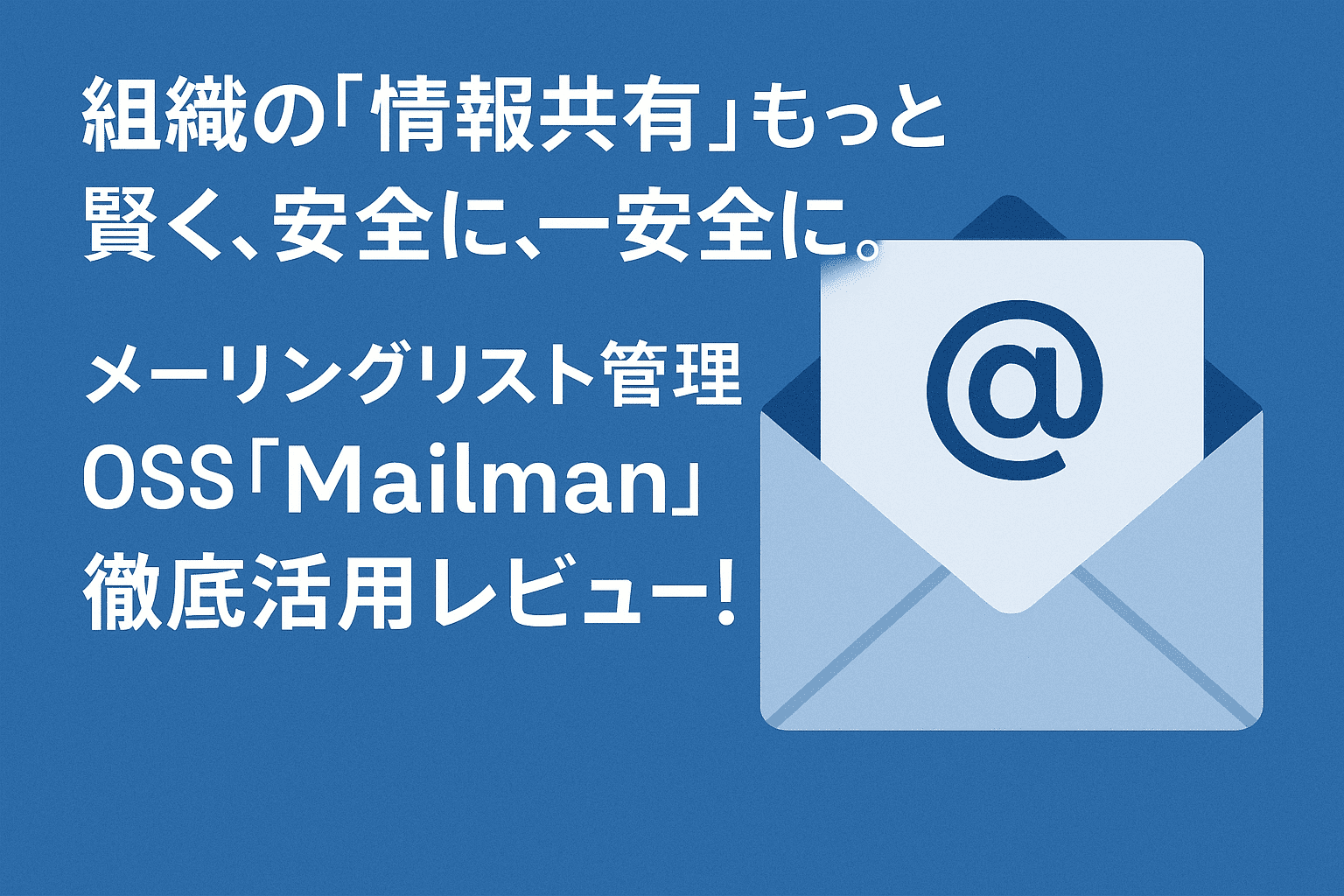 組織の“情報共有”をもっと賢く、もっと安全に。メーリングリスト管理OSS「Mailman」徹底活用レビュー！