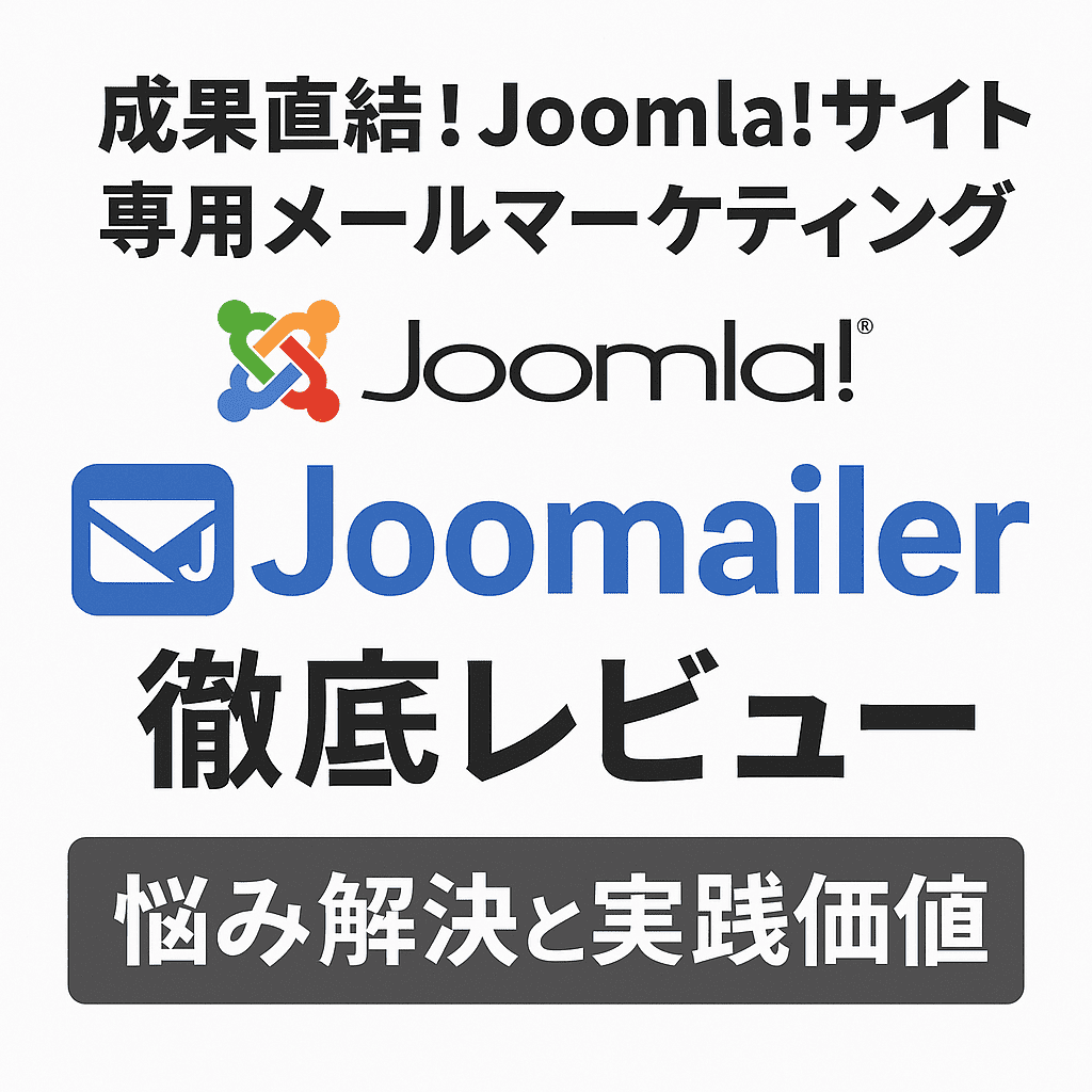 成果直結！Joomla!サイト専用メールマーケティング「Joomailer」徹底レビュー｜悩み解決と実践価値