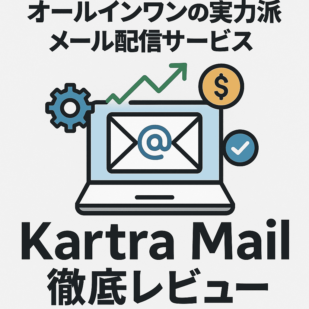 効率化と売上アップを一気に叶える！オールインワンの実力派メール配信サービス「Kartra Mail」徹底レビュー