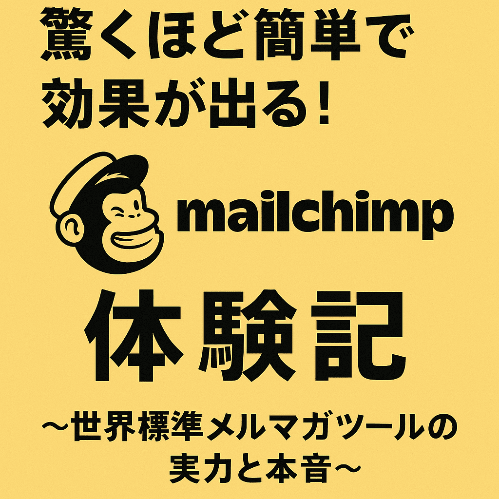 驚くほど簡単で効果が出る！Mailchimp（メールチンプ）体験記 〜世界標準メルマガツールの実力と本音〜