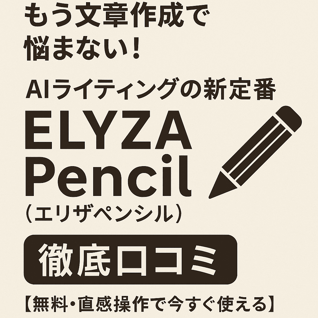 もう文章作成で悩まない！AIライティングの新定番「ELYZA Pencil（エリザペンシル）」徹底口コミ【無料・直感操作で今すぐ使える】