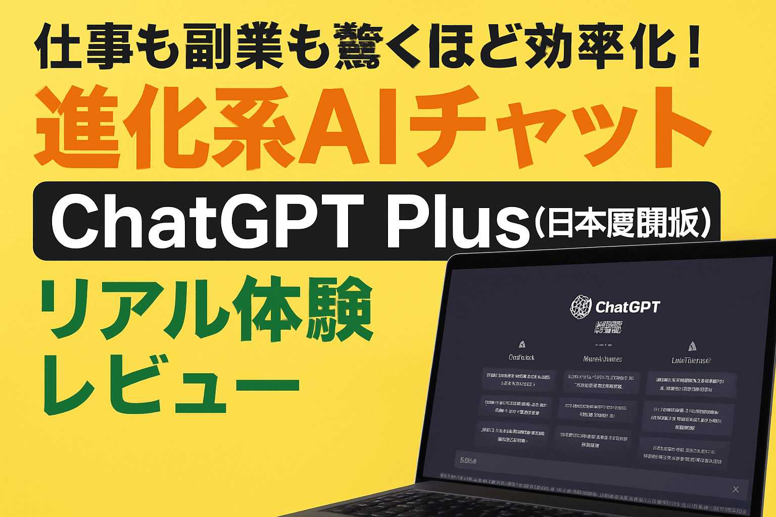 仕事も副業も驚くほど効率化！進化系AIチャット「ChatGPT Plus（日本展開版）」リアル体験レビュー