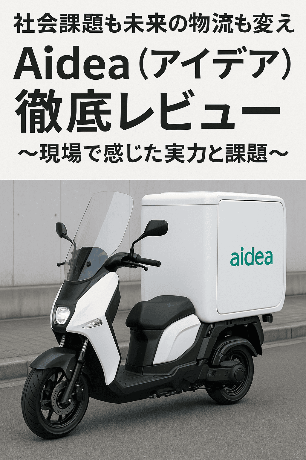 社会課題も未来の物流も変える！Aidea（アイデア）徹底レビュー 〜現場で感じた実力と課題〜