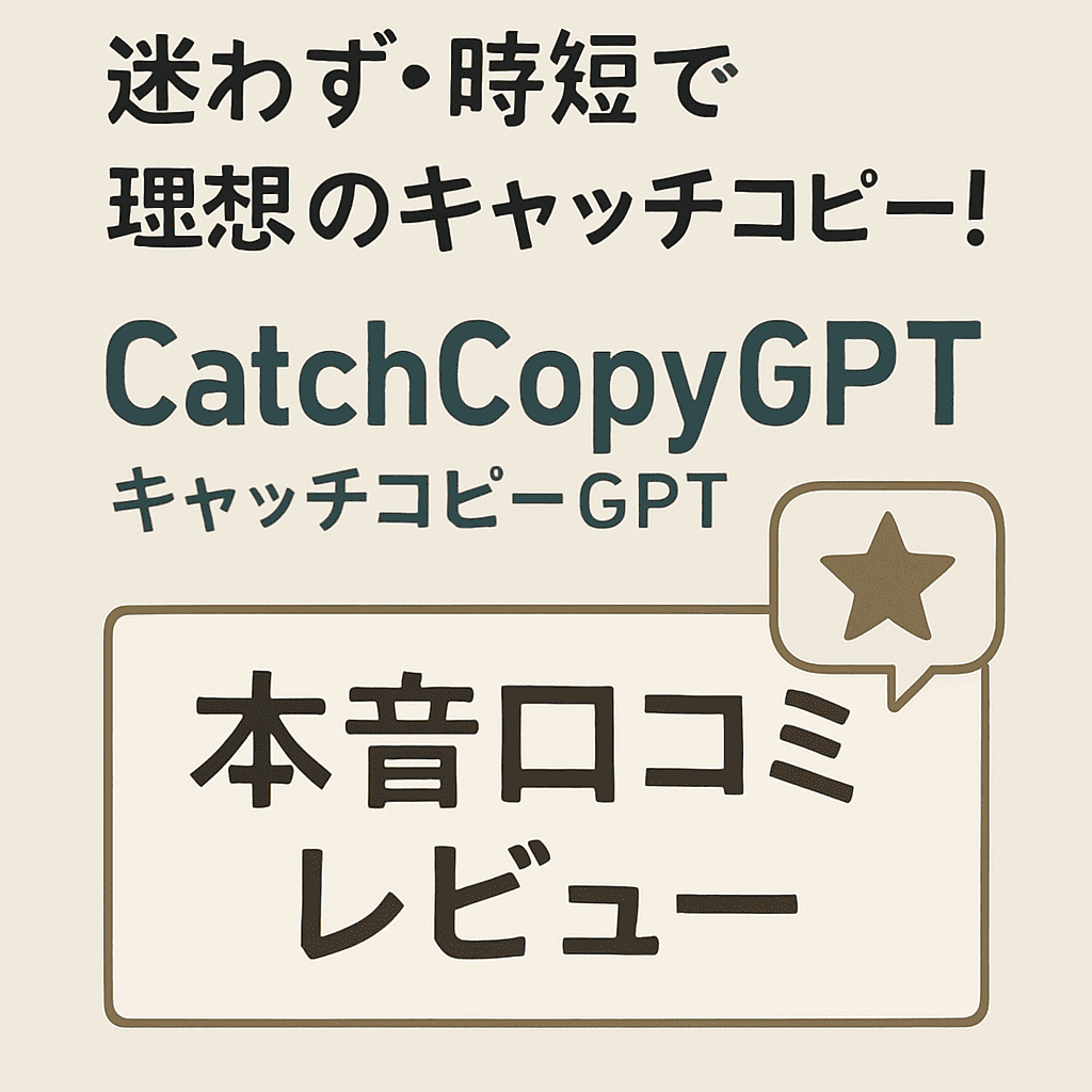 迷わず・時短で理想のキャッチコピー！「CatchCopyGPT（キャッチコピーGPT）」本音口コミレビュー