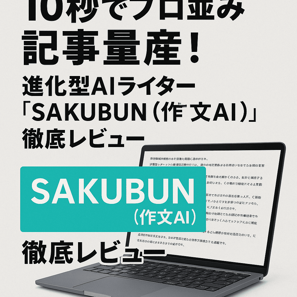 10秒でプロ並み記事量産！進化型AIライター「SAKUBUN（作文AI）」徹底レビュー