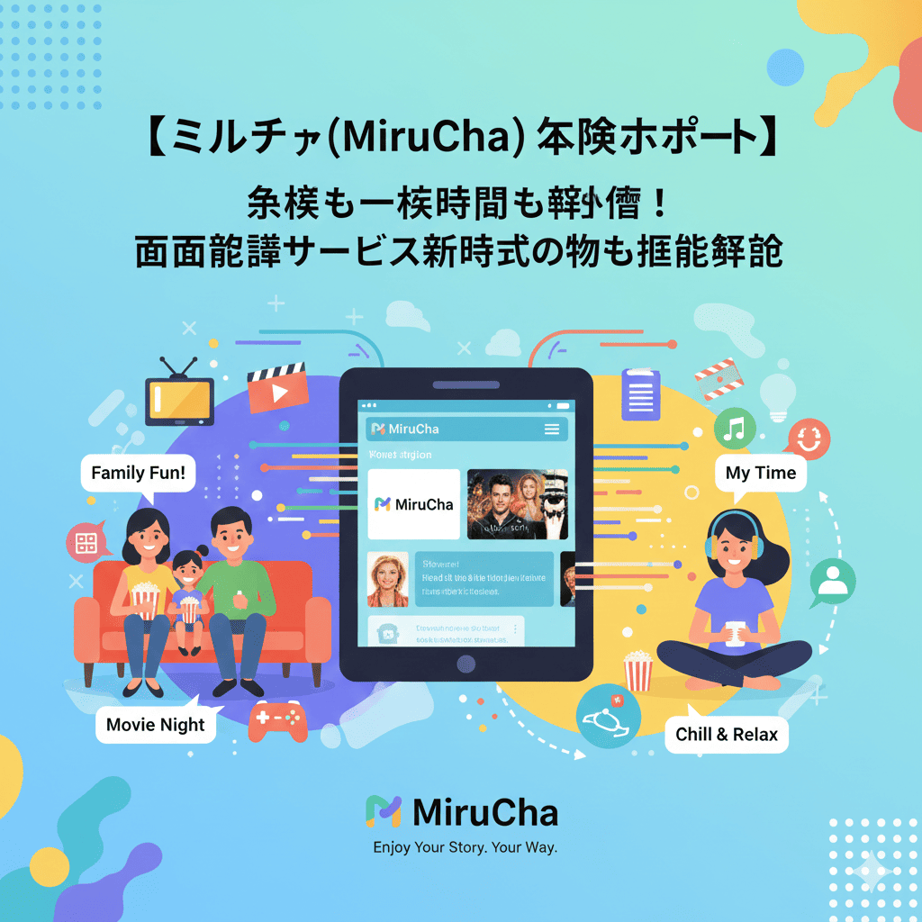 【ミルチャ（MiruCha）体験レポート】家族も一人時間も満喫！動画配信サービス新時代の魅力を徹底解説