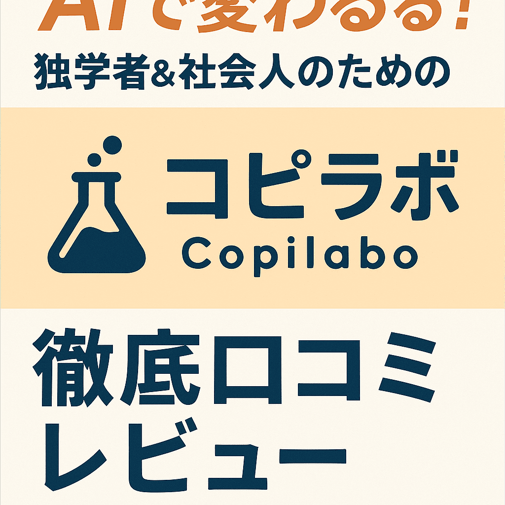 AIで変わる！独学者＆社会人のための「コピラボ（Copilabo）」徹底口コミレビュー