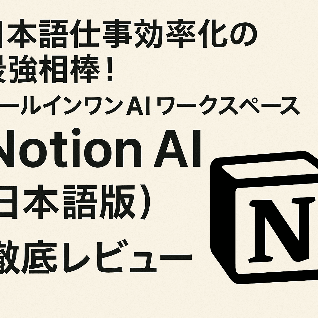 日本語仕事効率化の最強相棒！オールインワンAIワークスペース「Notion AI（日本語版）」徹底レビュー
