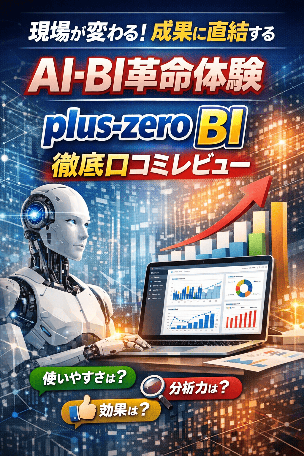 現場が変わる！成果に直結するAI-BI革命体験「plus-zero BI」徹底口コミレビュー
