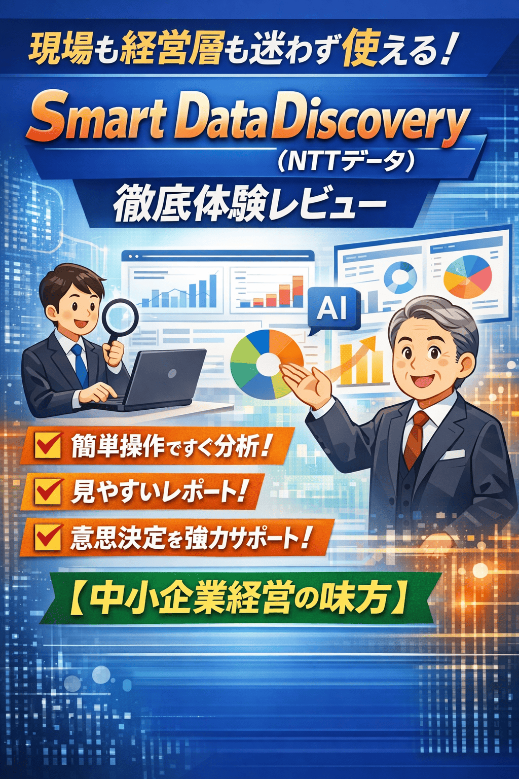 現場も経営層も迷わず使える！「Smart Data Discovery（NTTデータ）」徹底体験レビュー【中小企業経営の味方】