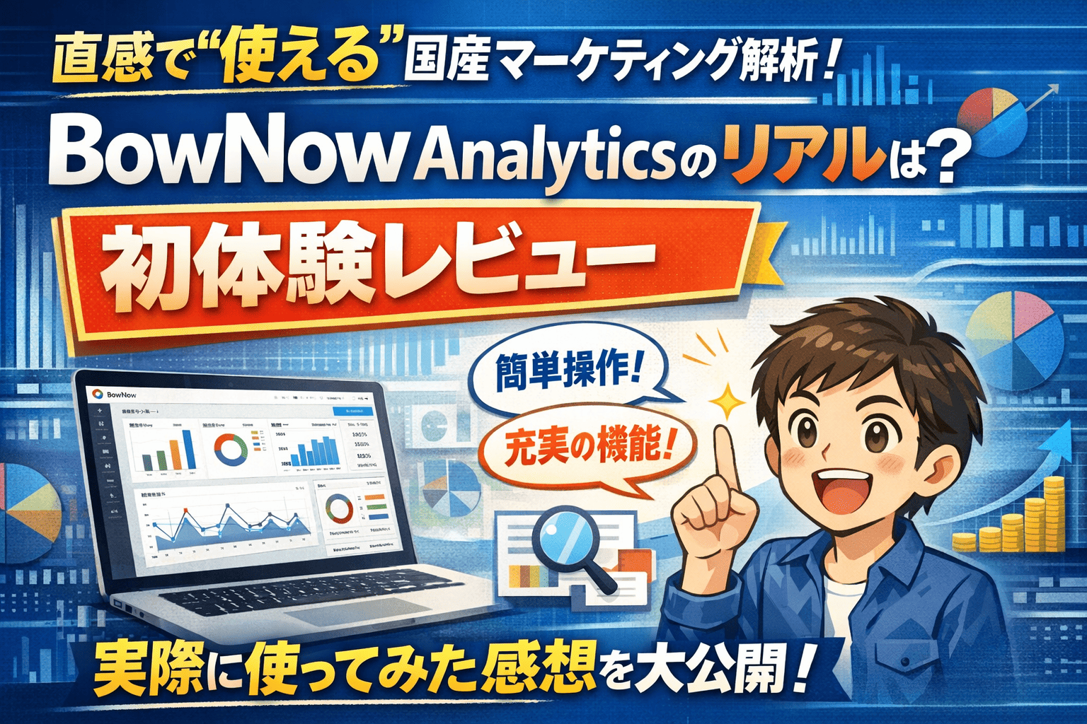 直感で“使える”国産マーケテイング解析！BowNow Analyticsのリアルは？初体験レビュー