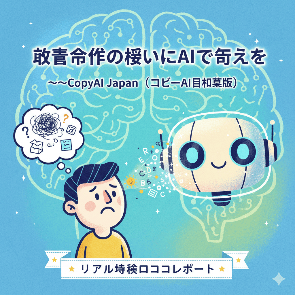 “AIに文章を任せる時代”が来た！ジーニアスAIライターのリアルな体験と率直レビュー