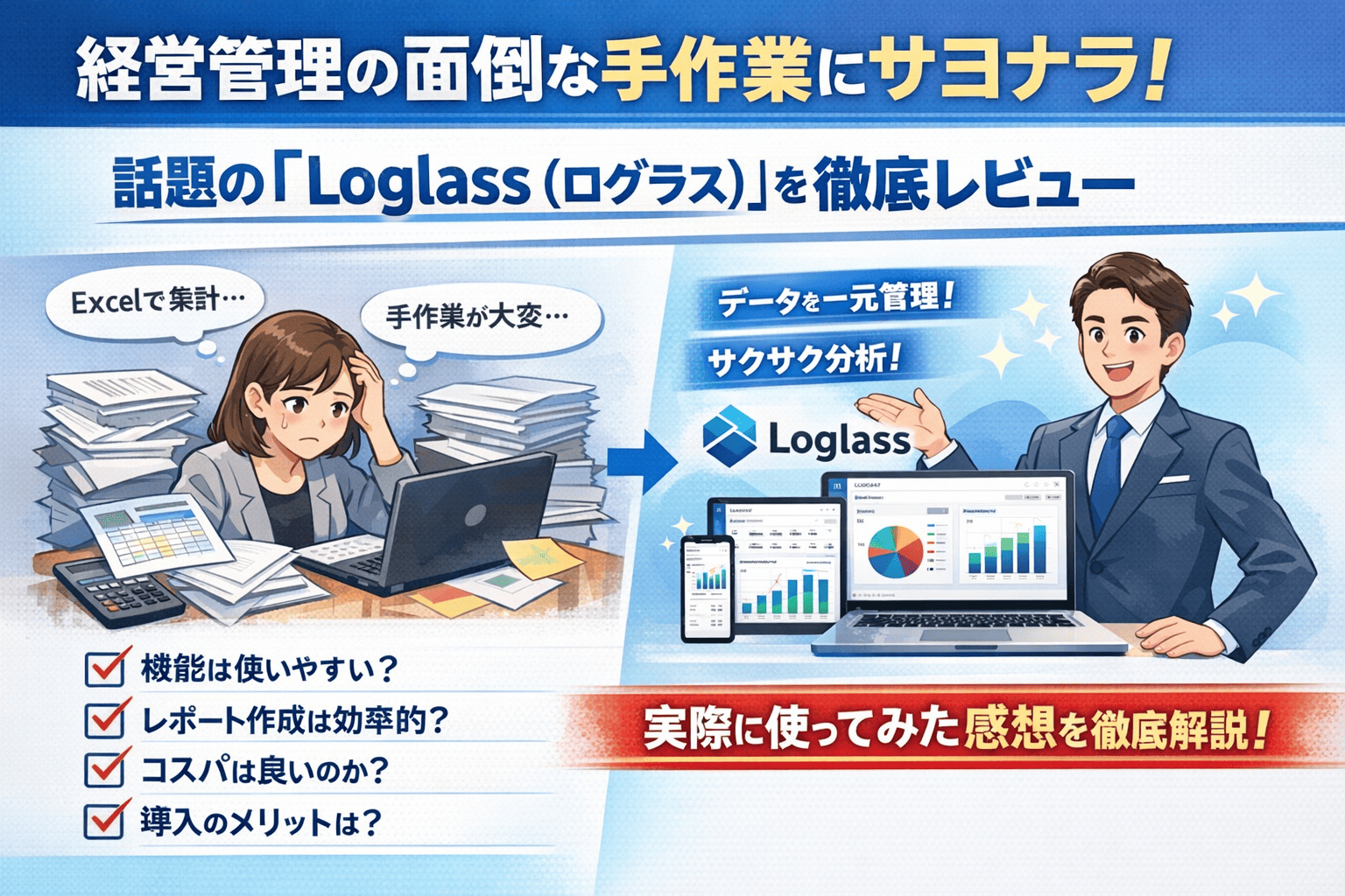 経営管理の面倒な手作業にサヨナラ！話題の「Loglass（ログラス）」を徹底レビュー