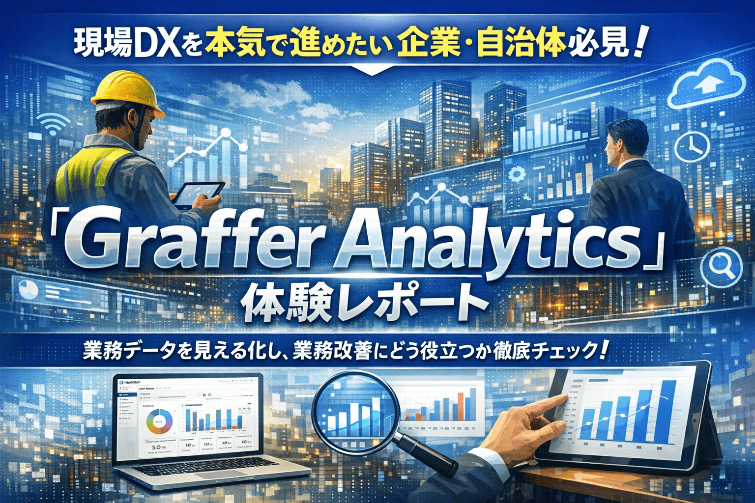 現場DXを本気で進めたい企業・自治体必見！「Graffer Analytics」体験レポート