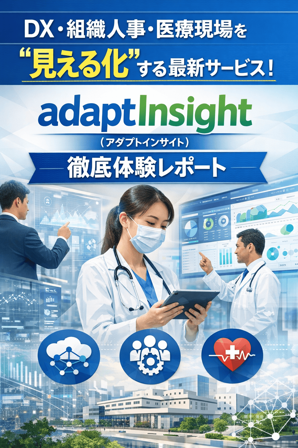 DX・組織人事・医療現場を“見える化”する最新サービス！adaptInsight（アダプトインサイト）徹底体験レポート