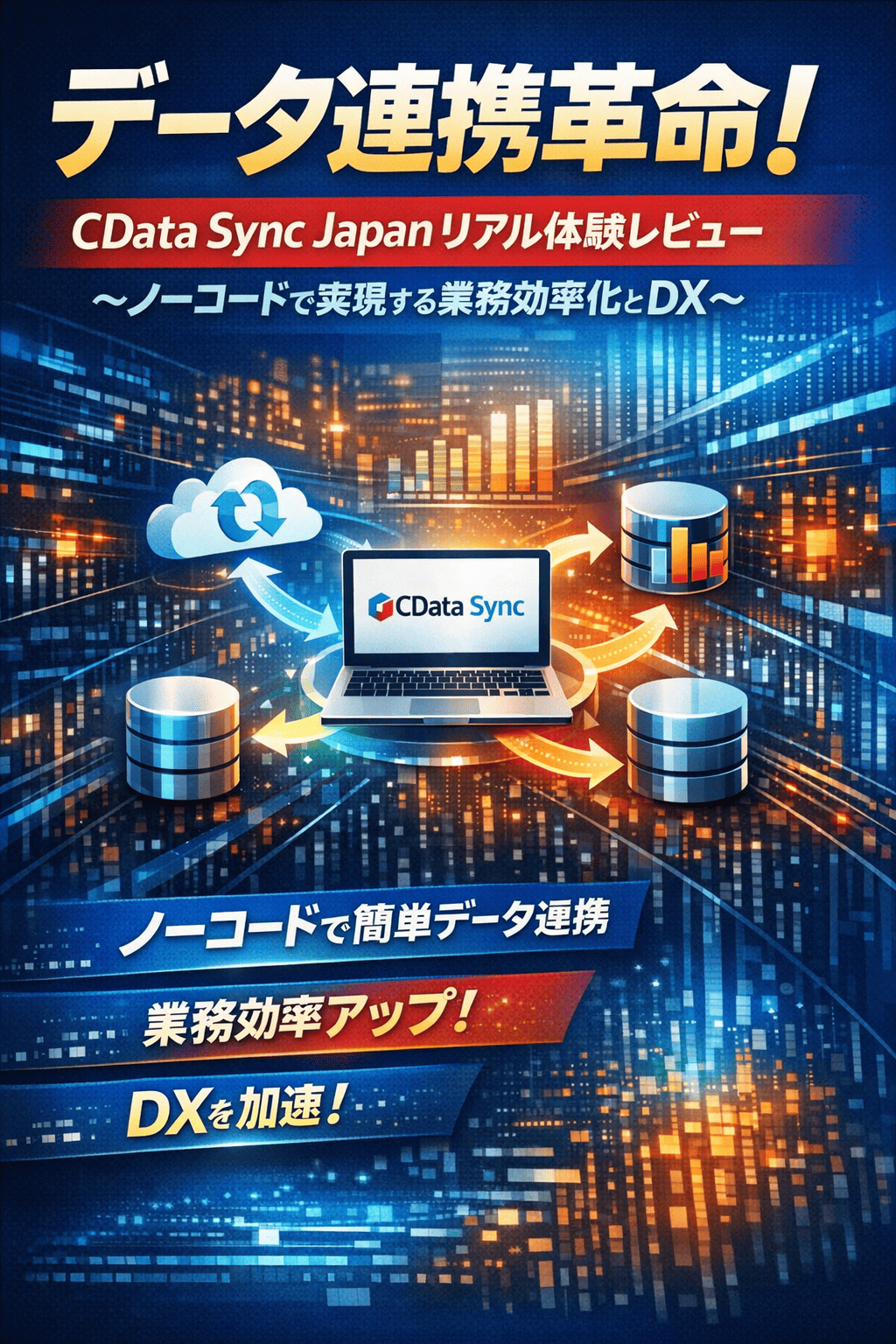 データ連携革命！CData Sync Japanリアル体験レビュー 〜ノーコードで実現する業務効率化とDX〜