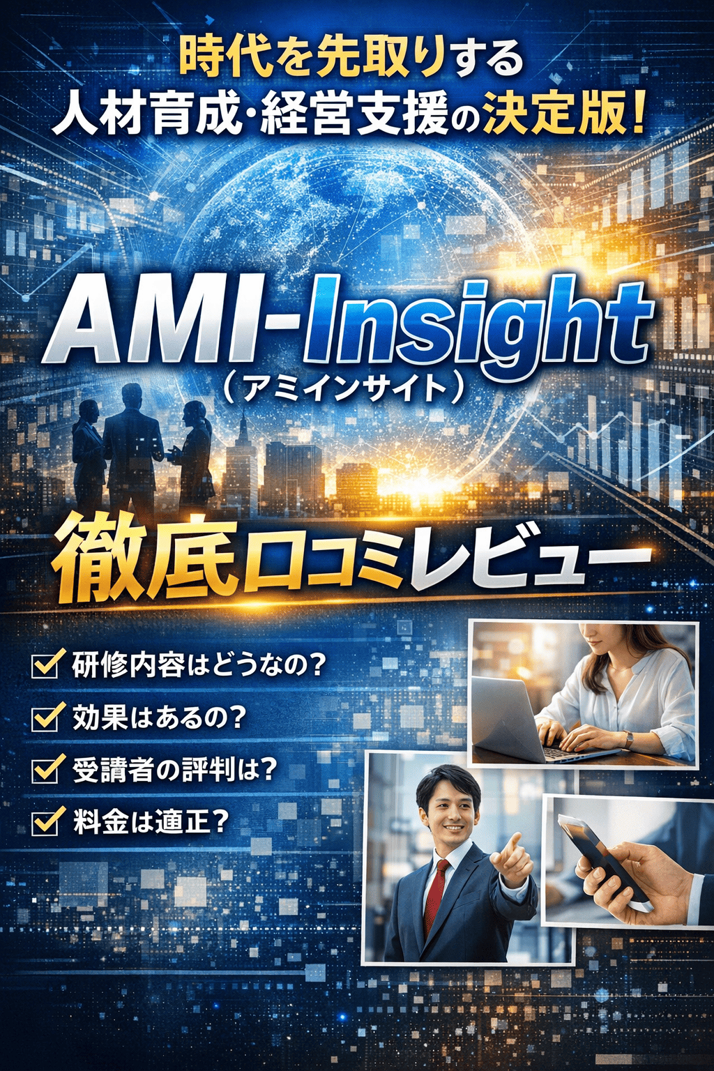 時代を先取りする人材育成・経営支援の決定版！AMI-Insight（アミインサイト）徹底口コミレビュー