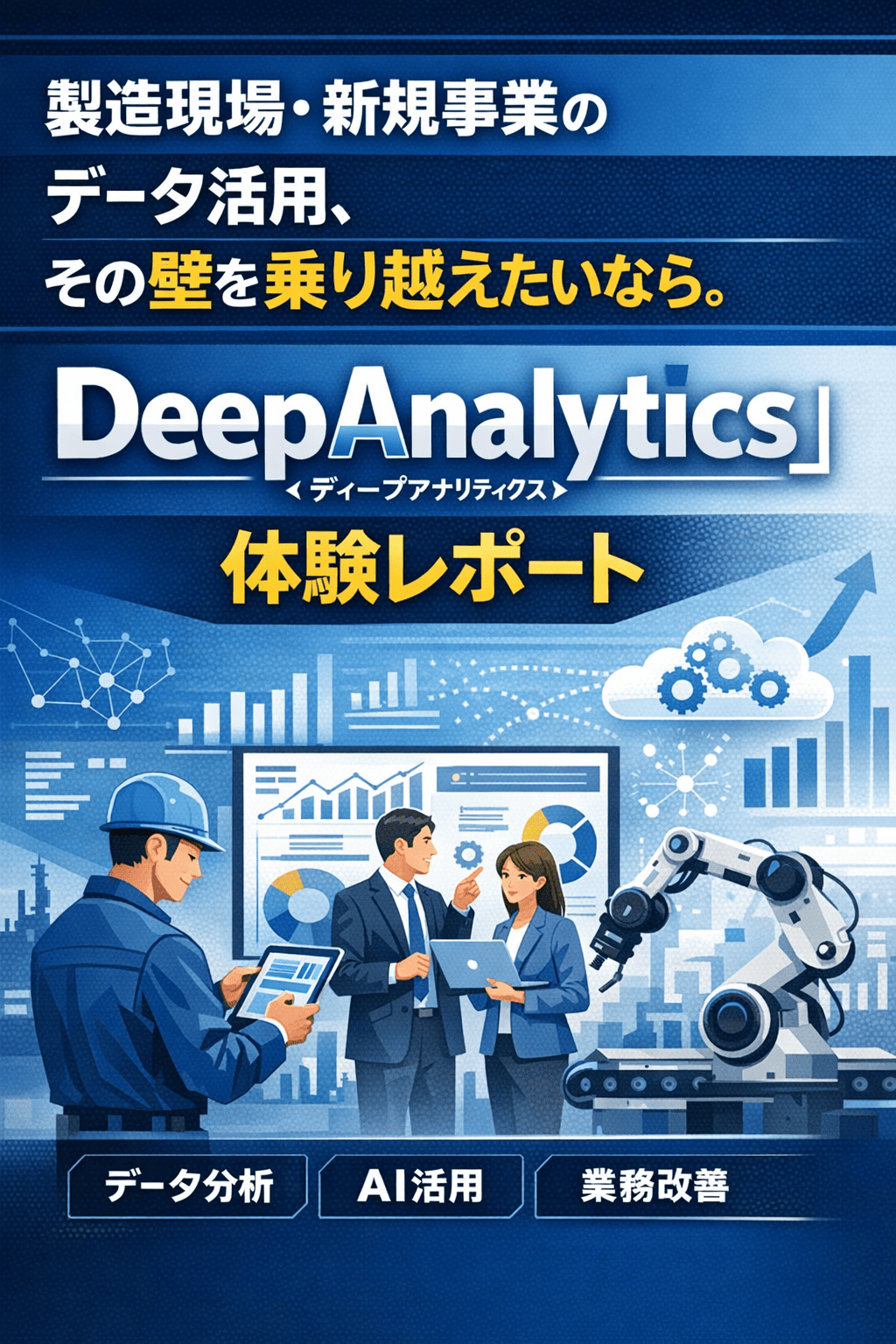 製造現場・新規事業のデータ活用、その壁を乗り越えたいなら。「DeepAnalytics（ディープアナリティクス）」体験レポート