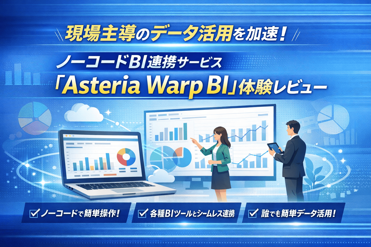 現場主導のデータ活用を加速！ノーコードBI連携サービス「Asteria Warp BI」体験レビュー