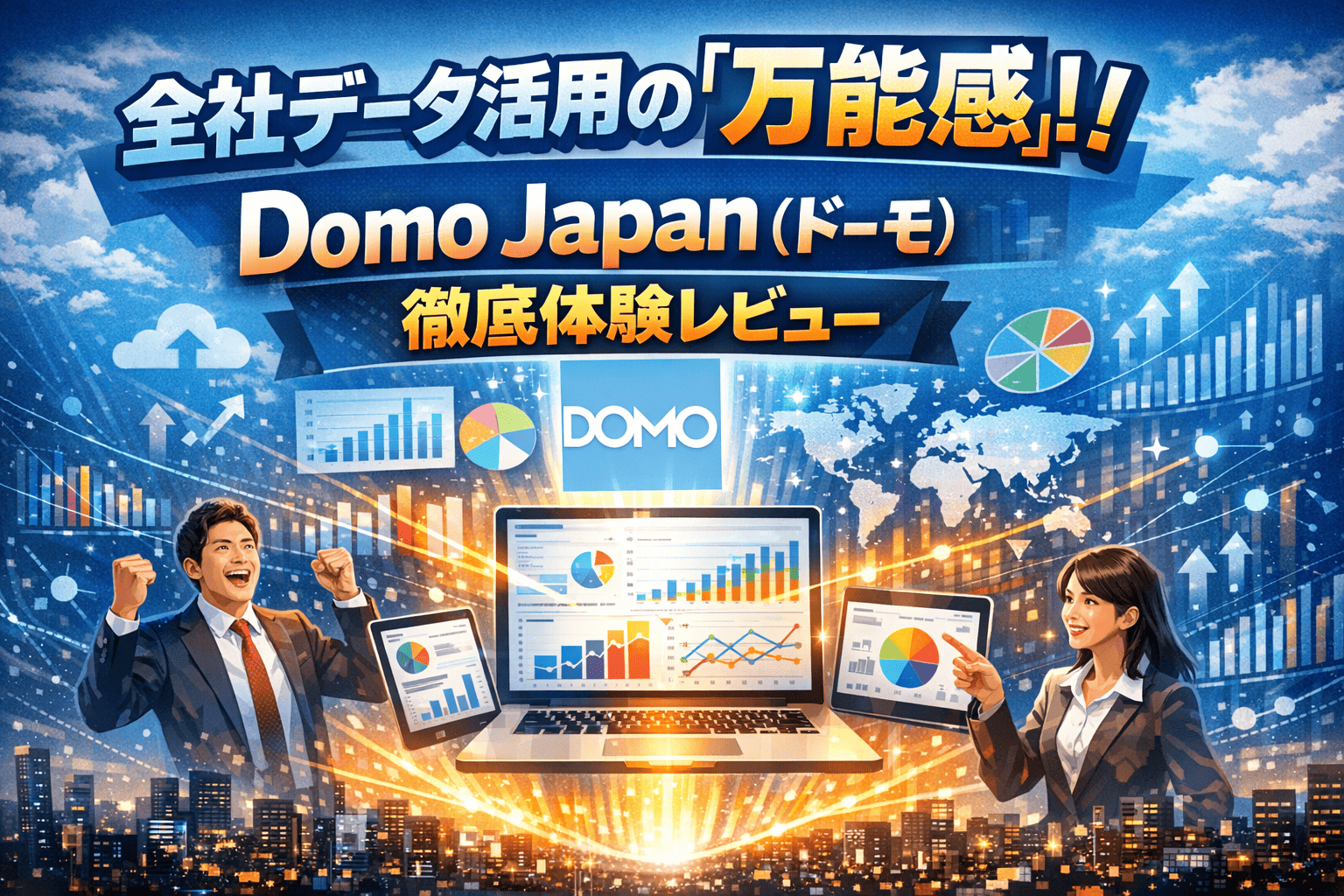 全社データ活用の「万能感」！Domo Japan（ドーモ）徹底体験レビュー