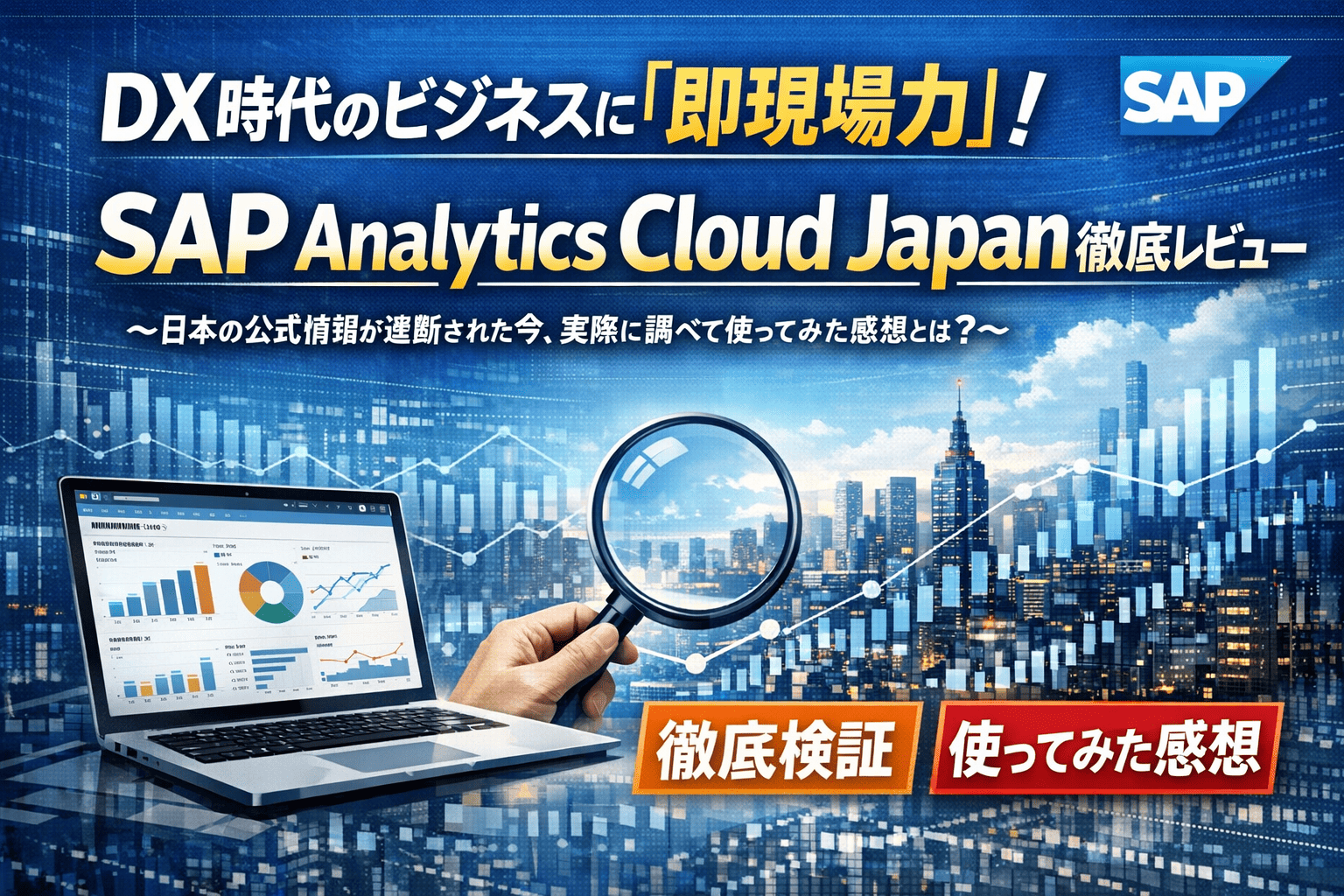 DX時代のビジネスに「即現場力」！SAP Analytics Cloud Japan徹底レビュー～日本の公式情報が遮断された今、実際に調べて使ってみた感想とは？～