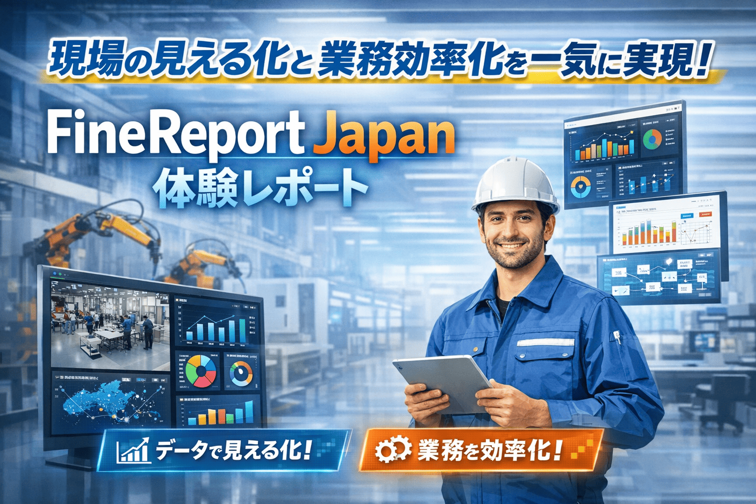 現場の見える化と業務効率化を一気に実現！FineReport Japan体験レポート
