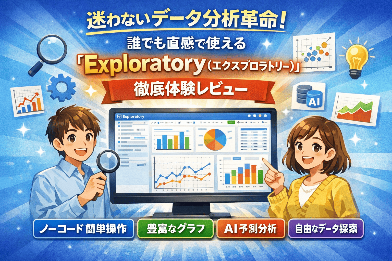 迷わないデータ分析革命！誰でも直感で使える「Exploratory（エクスプロラトリー）」徹底体験レビュー