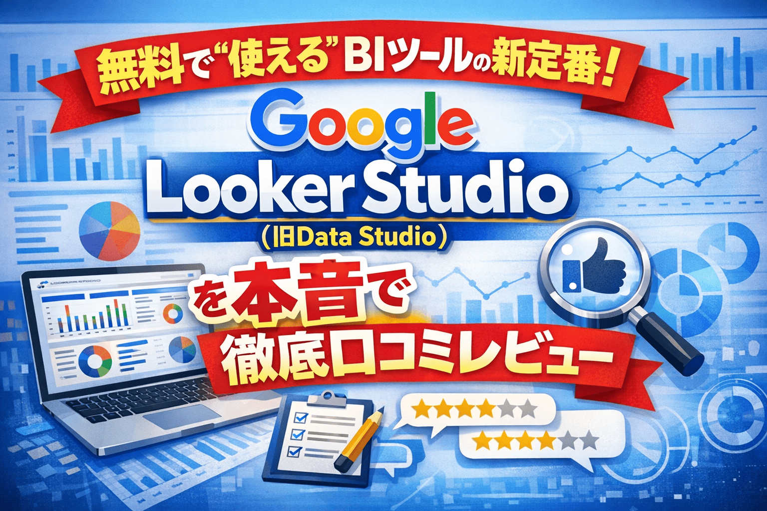 無料で"使える"BIツールの新定番！Google Looker Studio（旧Data Studio）を本音で徹底口コミレビュー
