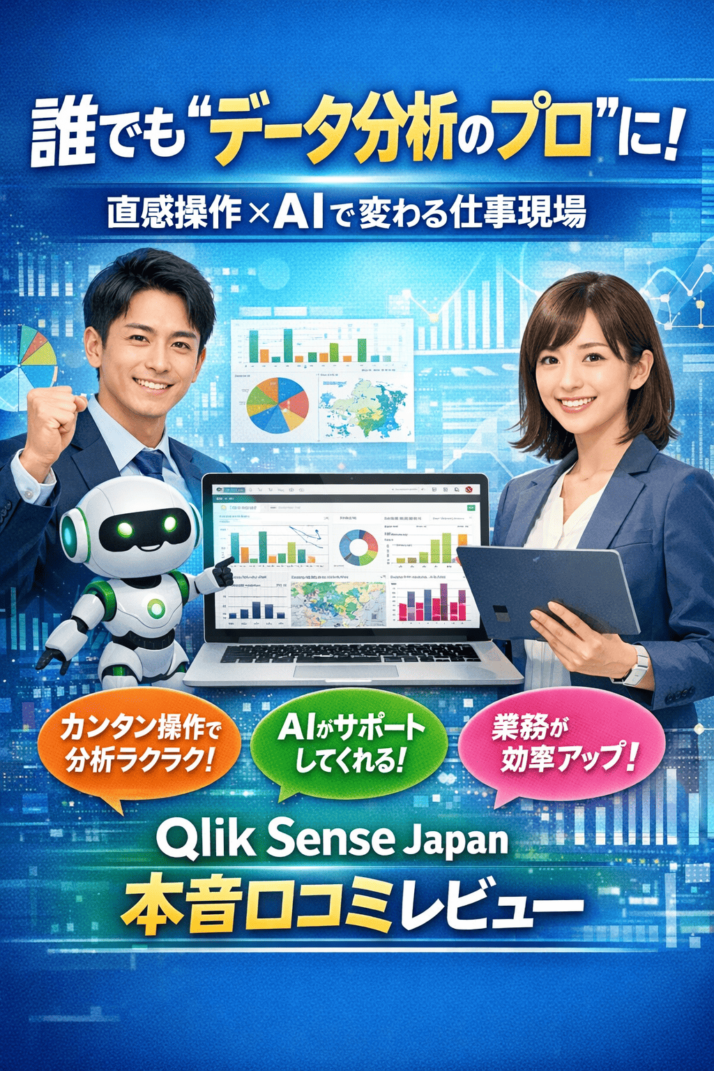誰でも“データ分析のプロ”に！直感操作×AIで変わる仕事現場―Qlik Sense Japan（クリックセンス）本音口コミレビュー