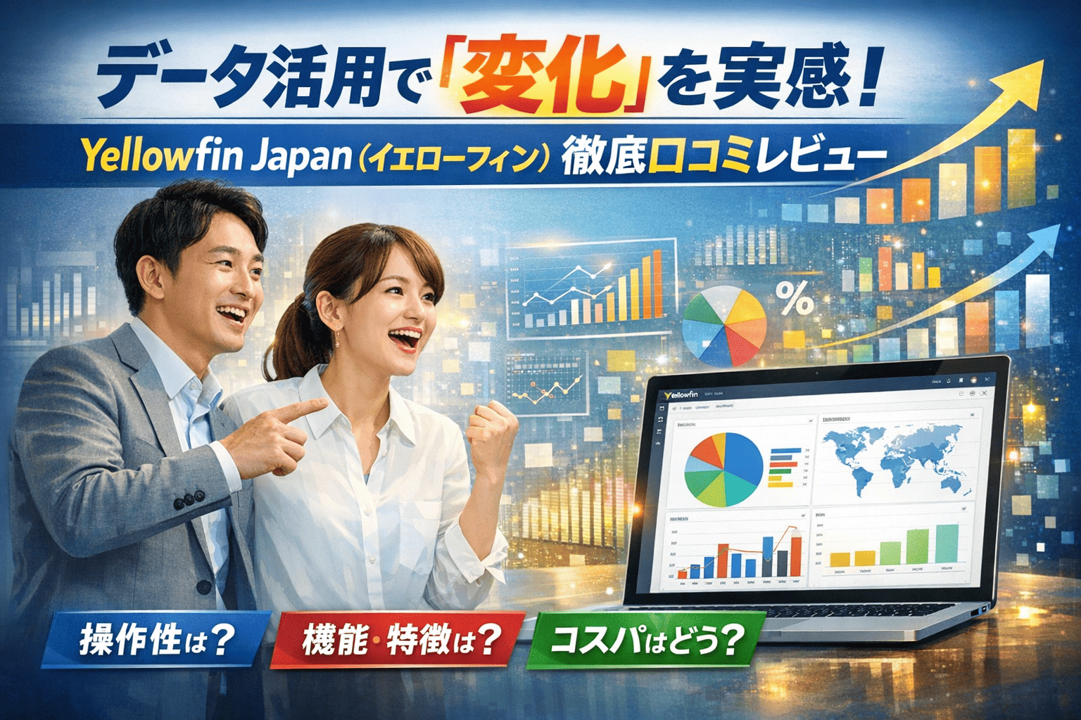 データ活用で「変化」を実感！Yellowfin Japan（イエローフィン）徹底口コミレビュー