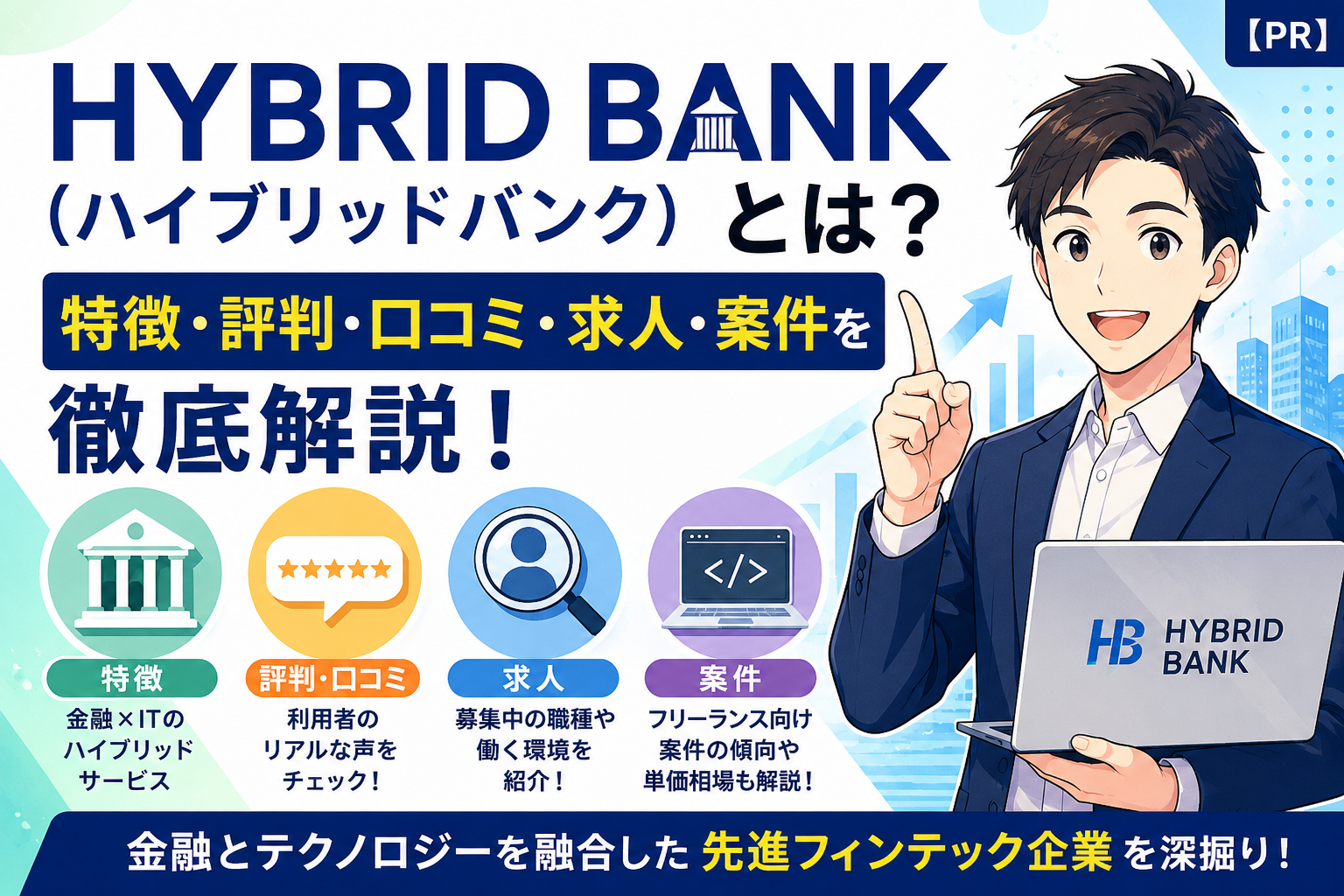 HYBRID BANK（ハイブリッドバンク）とは？特徴・評判・口コミ・求人・案件を徹底解説
